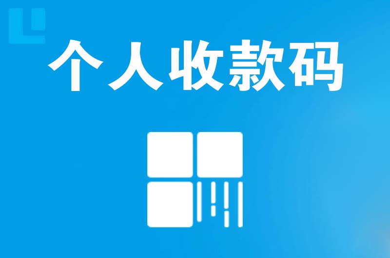 罗甸拉卡拉个人收款码