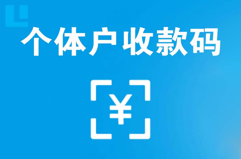 罗甸拉卡拉个体户收款码