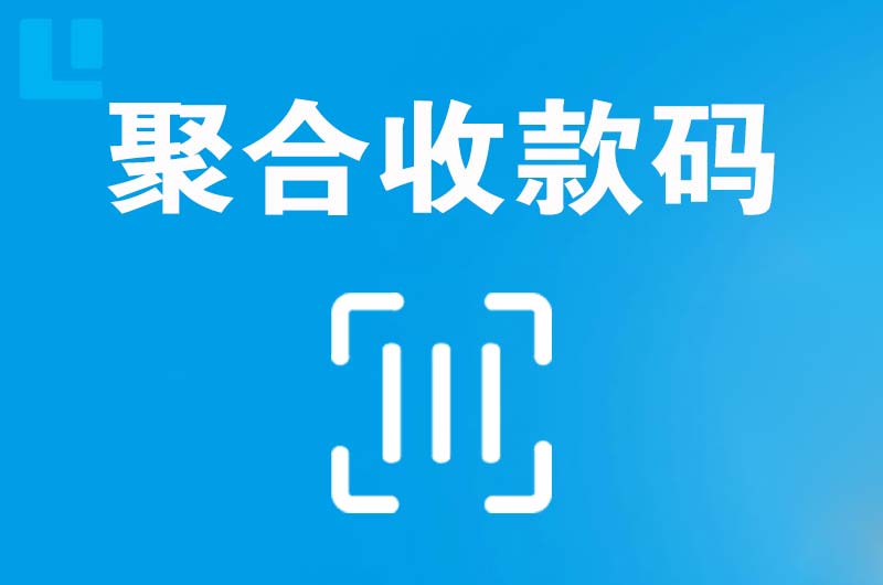 罗甸拉卡拉聚合收款码